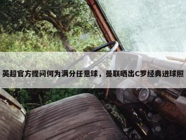 英超官方提问何为满分任意球，曼联晒出C罗经典进球照