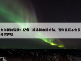 为何保持沉默？记者：除非解雇滕哈赫，否则曼联不会发任何声明