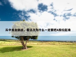 从中美金融战，看这次为什么一定要把A股拉起来