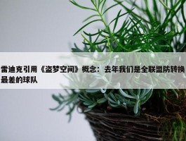 雷迪克引用《盗梦空间》概念：去年我们是全联盟防转换最差的球队