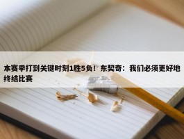 本赛季打到关键时刻1胜5负！东契奇：我们必须更好地终结比赛