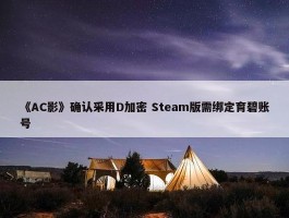 《AC影》确认采用D加密 Steam版需绑定育碧账号