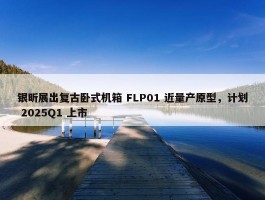 银昕展出复古卧式机箱 FLP01 近量产原型，计划 2025Q1 上市