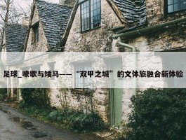 足球_嘹歌与矮马——“双甲之城”的文体旅融合新体验