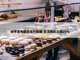 哈啰发布国庆出行数据 日活同比上涨25%