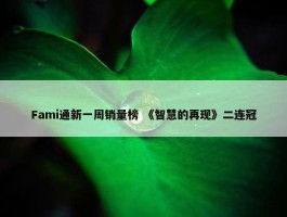 Fami通新一周销量榜 《智慧的再现》二连冠