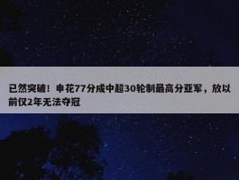 已然突破！申花77分成中超30轮制最高分亚军，放以前仅2年无法夺冠