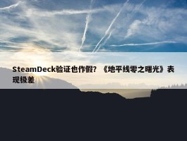 SteamDeck验证也作假？《地平线零之曙光》表现极差