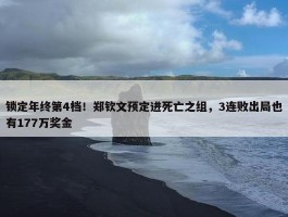 锁定年终第4档！郑钦文预定进死亡之组，3连败出局也有177万奖金