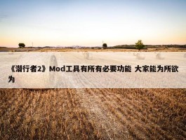 《潜行者2》Mod工具有所有必要功能 大家能为所欲为