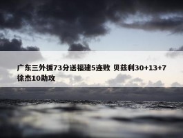 广东三外援73分送福建5连败 贝兹利30+13+7徐杰10助攻