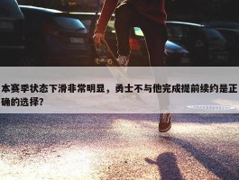 本赛季状态下滑非常明显，勇士不与他完成提前续约是正确的选择？