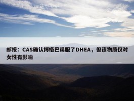 邮报：CAS确认博格巴误服了DHEA，但该物质仅对女性有影响