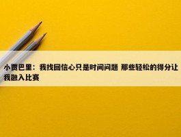 小贾巴里：我找回信心只是时间问题 那些轻松的得分让我融入比赛