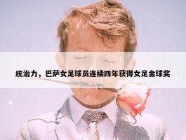 统治力，巴萨女足球员连续四年获得女足金球奖