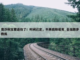 奥沙利文要退役了！时间已定，不再搞斯诺克_去当跑步教练