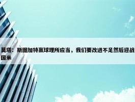 莫塔：斯图加特赢球理所应当，我们要改进不足然后迎战国米