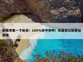 新赛季第一个绝杀！100%命中率啊！陈国豪以后更加艰难