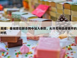 英媒：曼城愿在新合同中加入条款，允许瓜帅选择离开的时机