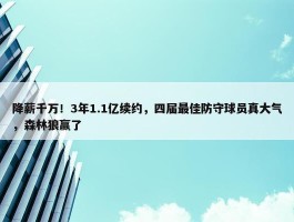 降薪千万！3年1.1亿续约，四届最佳防守球员真大气，森林狼赢了