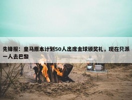 先锋报：皇马原本计划50人出席金球颁奖礼，现在只派一人去巴黎