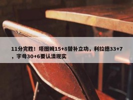 11分完胜！塔图姆15+8替补立功，利拉德33+7，字母30+6要认清现实