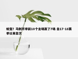 蜕变？马刺开季前10个主场赢了7场 自17-18赛季以来首次