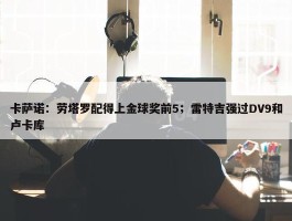 卡萨诺：劳塔罗配得上金球奖前5；雷特吉强过DV9和卢卡库