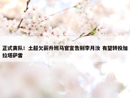 正式离队！土超欠薪升班马官宣告别李月汝 有望转投加拉塔萨雷