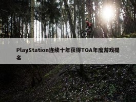 PlayStation连续十年获得TGA年度游戏提名