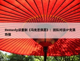 Remedy谈重制《马克思佩恩》：团队对该IP充满热情