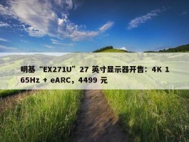 明基“EX271U”27 英寸显示器开售：4K 165Hz + eARC，4499 元