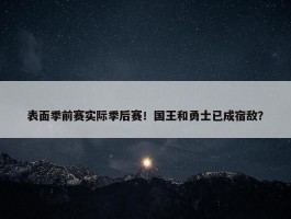 表面季前赛实际季后赛！国王和勇士已成宿敌？