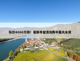 标价4000万镑！曼联冬窗清洗阵中最大水货