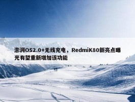 澎湃OS2.0+无线充电，RedmiK80新亮点曝光有望重新增加该功能