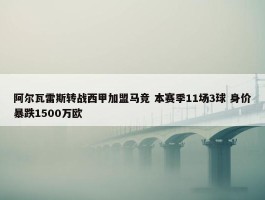 阿尔瓦雷斯转战西甲加盟马竞 本赛季11场3球 身价暴跌1500万欧