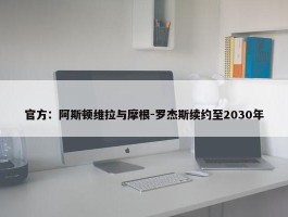 官方：阿斯顿维拉与摩根-罗杰斯续约至2030年