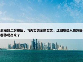 赵丽颖二封视后，飞天奖哭金鹰奖笑，江湖地位人情冷暖都体现出来了