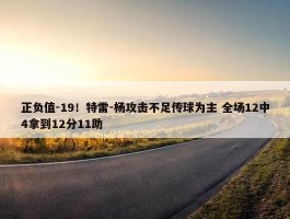 正负值-19！特雷-杨攻击不足传球为主 全场12中4拿到12分11助