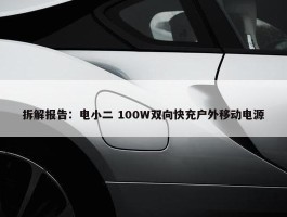 拆解报告：电小二 100W双向快充户外移动电源