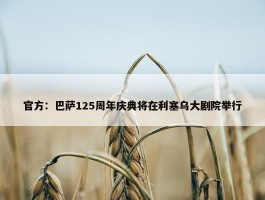 官方：巴萨125周年庆典将在利塞乌大剧院举行