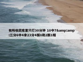 有所收敛库里只打30分钟 10中7&amp;三分6中4拿23分4板8助2断1帽