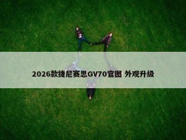 2026款捷尼赛思GV70官图 外观升级