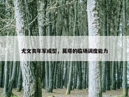 尤文青年军成型，莫塔的临场调度能力