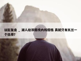 议起复盘 _ 湖人给浓眉找内线搭档 真就只有瓦兰一个选择？