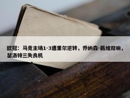 欧冠：马竞主场1-3遭里尔逆转，乔纳森-戴维双响，瑟洛特三失良机