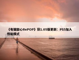 《电锯甜心RePOP》获1.05版更新：PS5加入性能模式