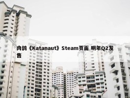 肉鸽《Katanaut》Steam页面 明年Q2发售