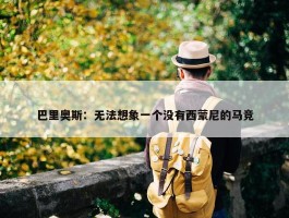 巴里奥斯：无法想象一个没有西蒙尼的马竞