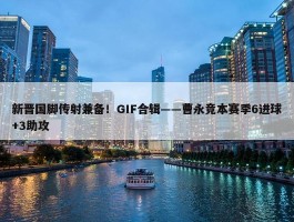 新晋国脚传射兼备！GIF合辑——曹永竞本赛季6进球+3助攻